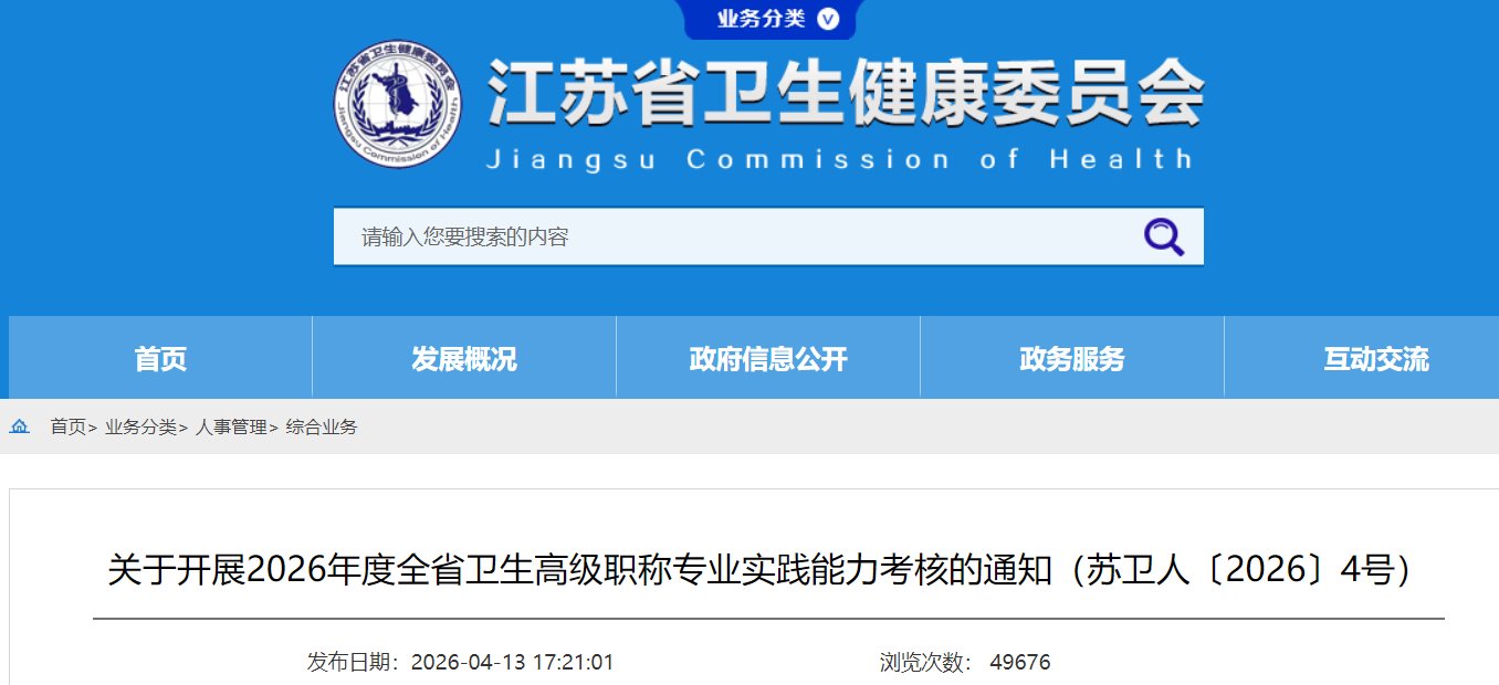 2026年江苏卫生高级职称专业实践能