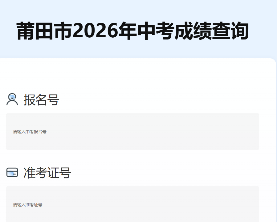 2026年福建莆田中考成绩查询时间