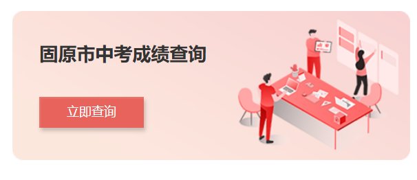 2026年宁夏固原中考成绩查询入口