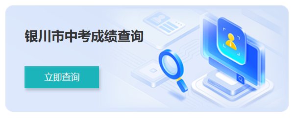 2026年宁夏银川中考成绩查询入口
