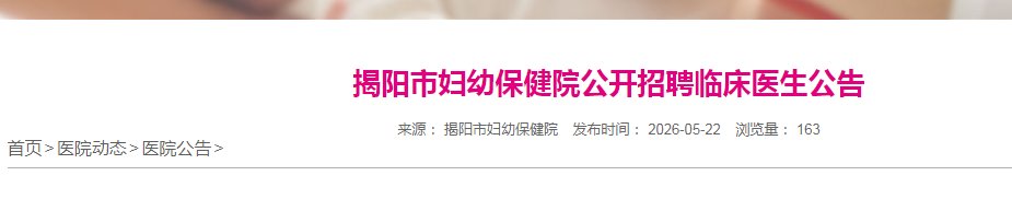 2026广东揭阳市惠来县卫生健康事业