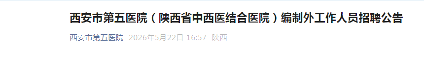 2026陕西西安交通大学第一附属医院