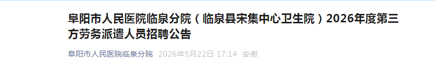 2026年安徽六安市第二人民医院公开