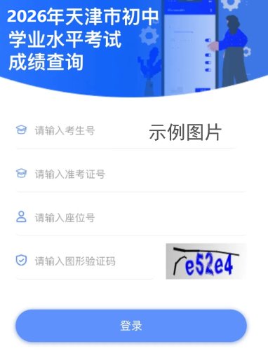 image.png 快捷的查询到2026年天津河北区中考