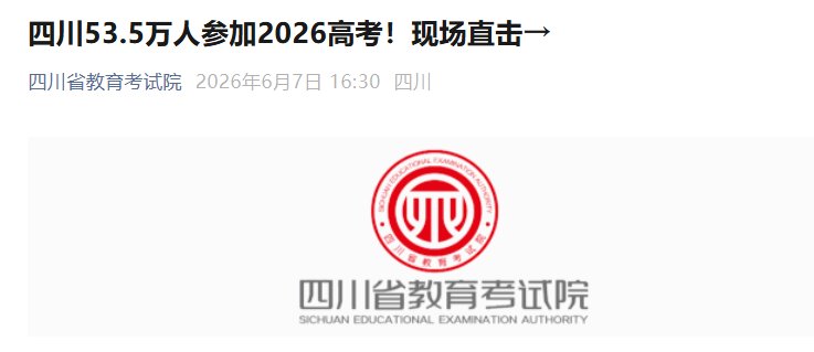 2026年四川高考报名人数53.5万人