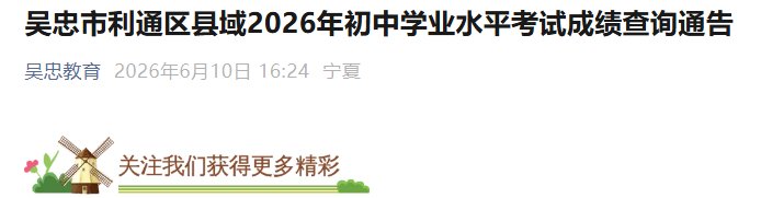 2026年宁夏吴忠中考成绩查询时间及