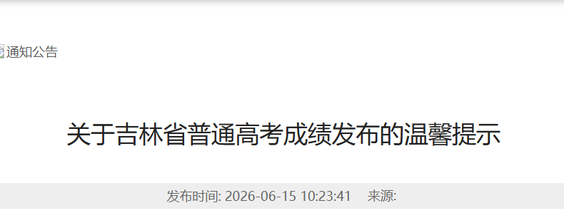 2025年吉林高考成绩查询入口（已开