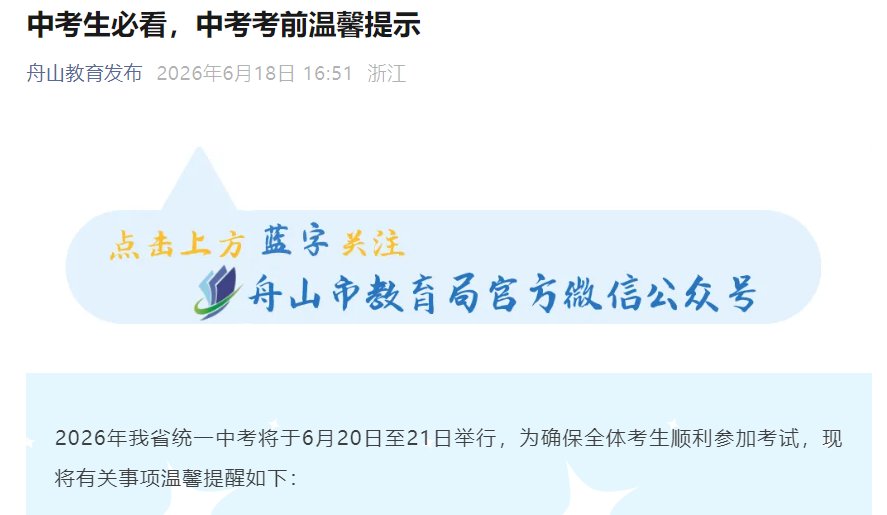 6月21日至23日（考前温馨提示）
