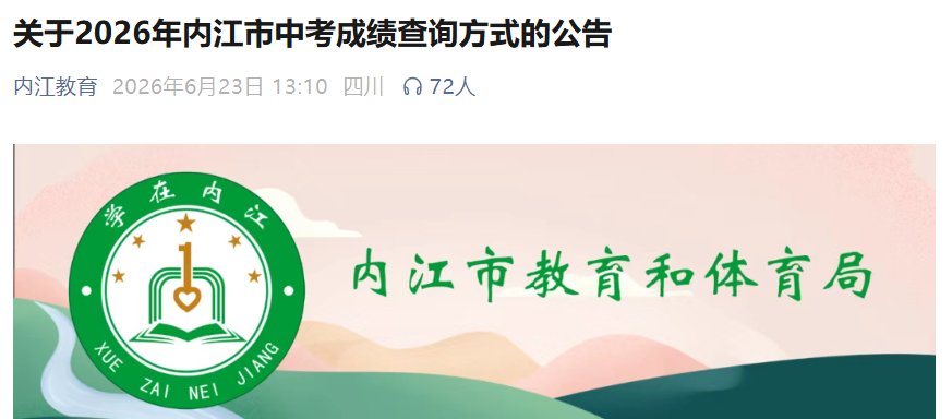2026年四川广安中考成绩查询时间及