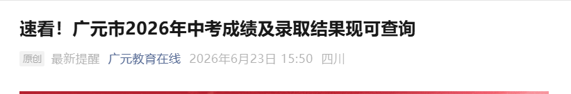2026年四川广安中考成绩查询入口已
