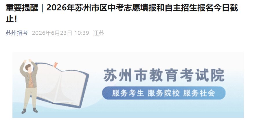 今日（6月23日）是苏州市区中考志愿