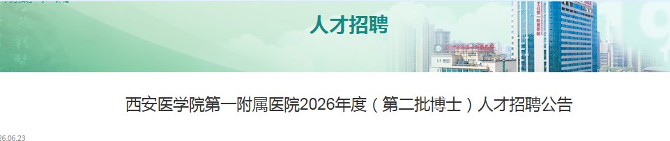 2026陕西西安市第五医院（陕西省中