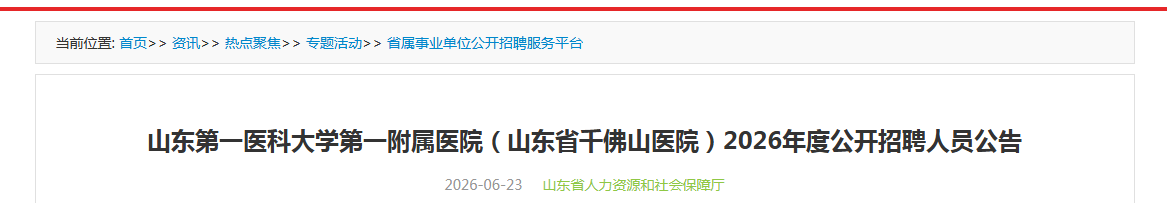 2026年山东第一医科大学第三附属医