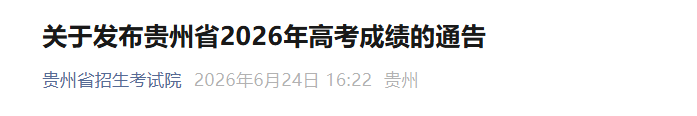 2025年贵州高考成绩查询时间及查分