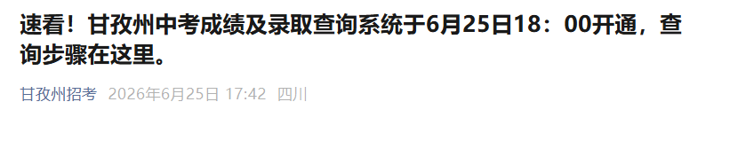 2026年四川甘孜中考成绩入口已开通