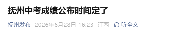 2026年江西抚州中考成绩查询入口