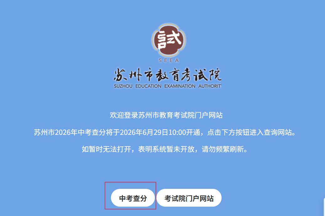 2026年江苏苏州中考成绩查询入口已