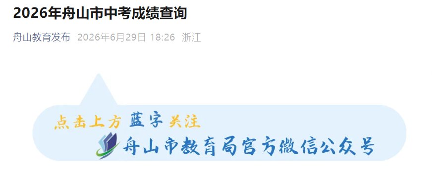 2026年浙江舟山中考成绩查询入口已