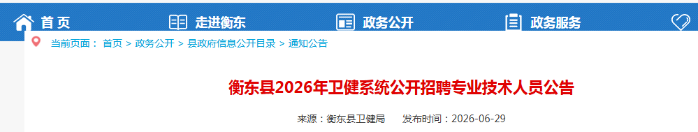 2026湖南衡阳市石鼓区卫健系统雅博
