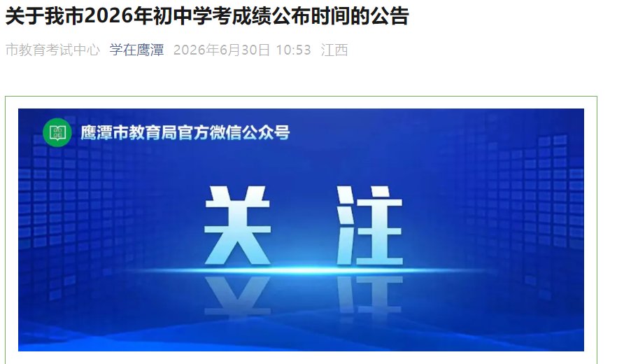 赣服通2026年江西鹰潭中考成绩查询