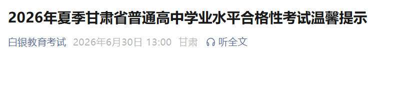 image.png 2026年夏季甘肃省普通高中学业水平