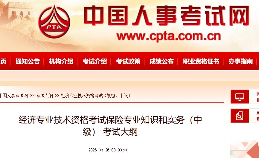 2026年中级经济师考试大纲