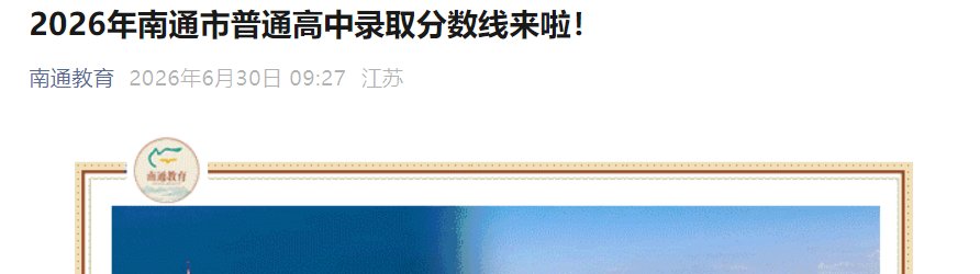 2026年江苏南通市普通高中录取分数