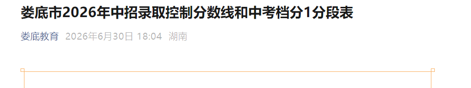 2025年湖南娄底普通高中一般计划录