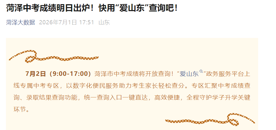 2026年山东菏泽中考成绩明日出炉