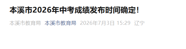 2026年辽宁鞍山中考时间6月21日