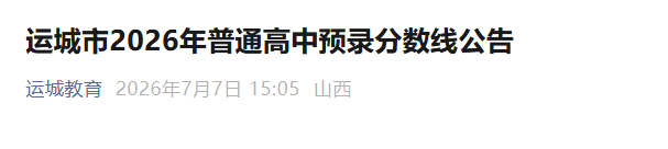 2026年山西运城中考录取分数线已公布