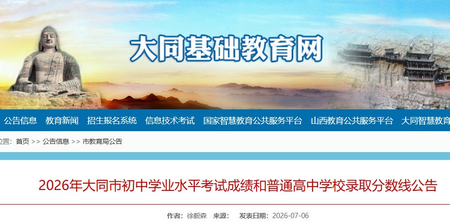 2026年山西大同中考分数线已公布
