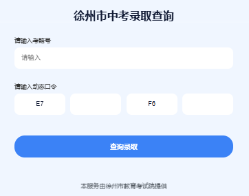 image.png 2026年江苏徐州中考录取结果查询入