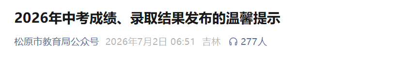 2026年吉林延边中考成绩查询时间及