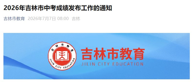2026年吉林延边中考成绩查询入口已