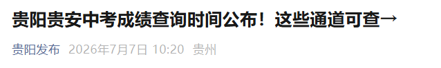 2026年贵州毕节中考成绩查询时间