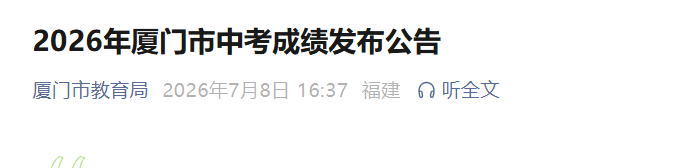 2026年福建泉州中考成绩查询时间及