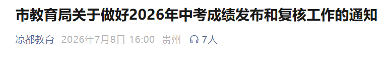 2026年贵州安顺中考成绩查询时间及