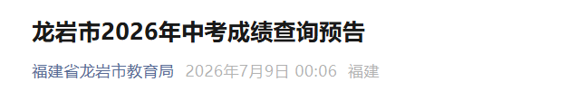 2026年福建莆田中考成绩查询时间及