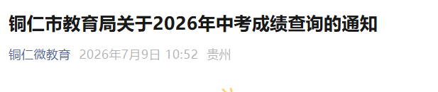 六盘水市中考网上信息管理系统中考查分