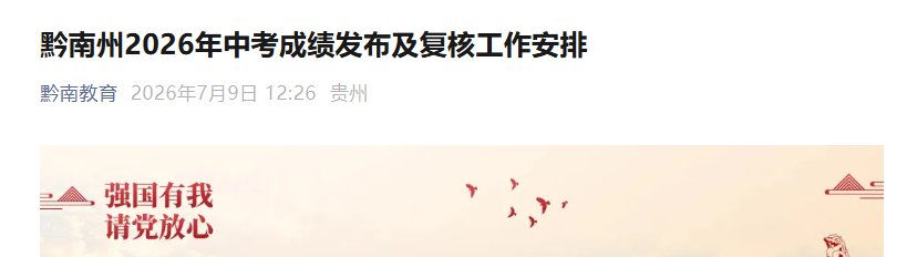 2026年贵州黔南州中考成绩查询时间