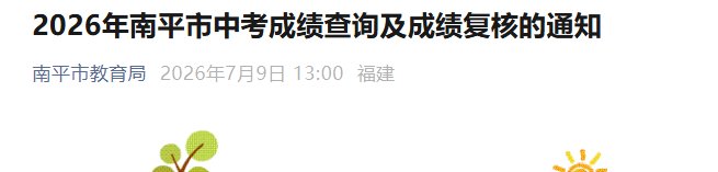 2026年福建三明中考成绩查询时间及