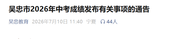 2026年宁夏银川中考成绩查询入口已
