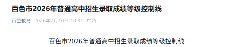 2026年广西百色普通高中中考招生录