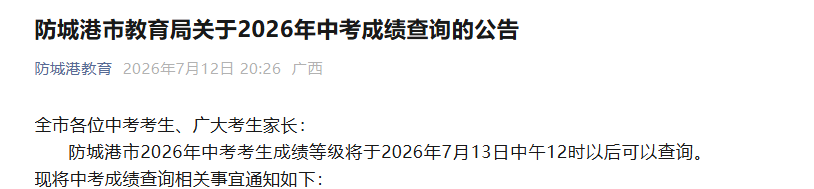 2026广西北海中考成绩查询入口已开