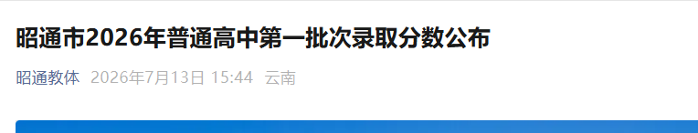 2026年云南丽江中考录取分数线已公
