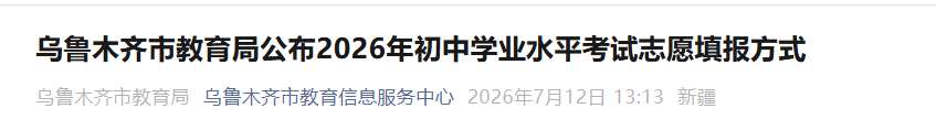 2026年广西北海中考志愿填报时间及