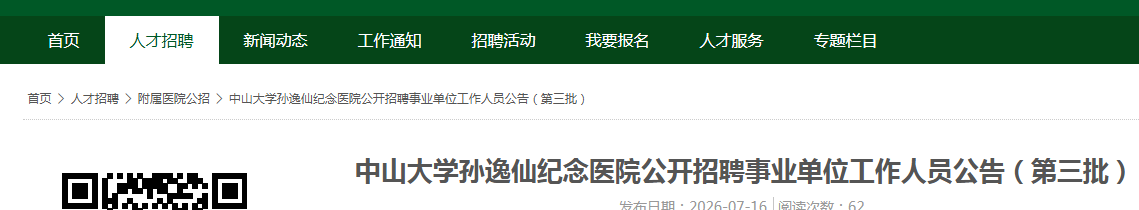 2026广东汕尾市中山大学孙逸仙纪念