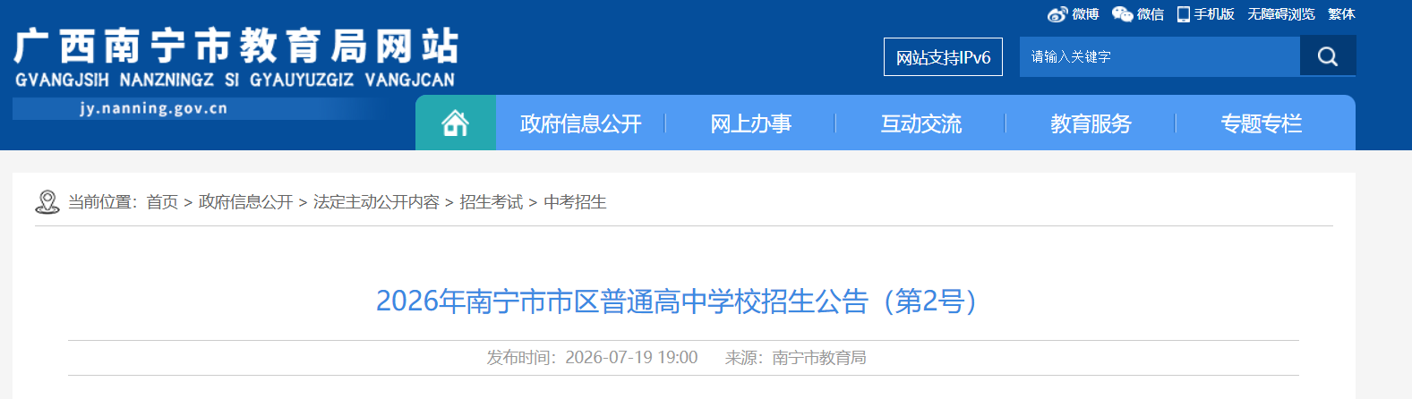 2026年广西柳州市区普通高中网上统