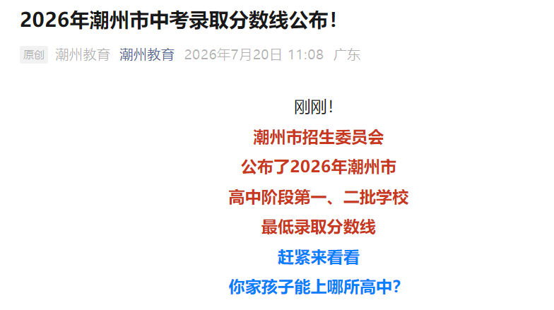 2026年广东潮州中考录取分数线公布！
